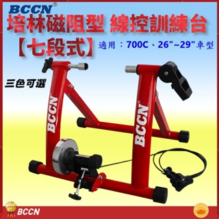 BCCN 700C 26~29吋自行車七段線控磁阻型騎行臺 送前輪墊快拆 訓練臺 磁阻訓練臺 鍛鍊臺 7段練習臺 訓練臺