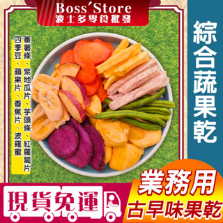 波士多 綜合蔬果乾 1000g 量販包 零食批發 蔬果脆片 綜合蔬菜餅乾 水果脆片 古早味零食 餅乾