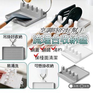 流理臺 鍋鏟 鍋蓋 收納 置物 廚具收納 筷架 鍋蓋收納架 鍋鏟架 置物架 收納盤 置物盤 餐具架 多功能 廚房收納架
