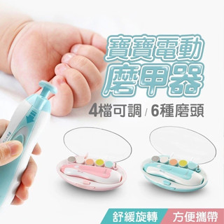 【宅千金】寶寶電動磨甲器 六合一電動磨甲機 幼兒電動磨甲器 寶寶指甲機 幼兒磨甲器 寶寶磨甲器 磨甲機 指甲機