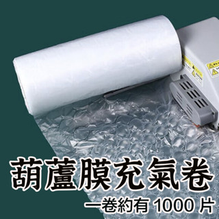 【葫蘆膜/氣柱枕/未充氣】緩衝包材 氣泡紙 充氣袋 氣柱卷 緩衝包材 葫蘆膜 氣泡葫蘆膜 氣泡墊 氣泡帶 氣柱枕 充氣枕