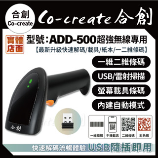 【Co-create 合創】ADD-500 『無線專用』 一二維 條碼掃描器 行動支付 手機發票載具 掃描槍 掃描器