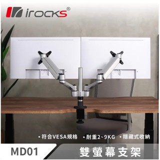 【耀偉】irocks 艾芮克 MD01 鋁合金 彈簧式 雙螢幕支架