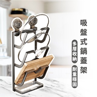 嘉義出貨 {臺灣收納王} 吸盤鍋蓋架 砧板架 鍋蓋收納架 壁掛鍋蓋架 廚房收納架 壁掛式收納架 廚房置物架 廚房收納