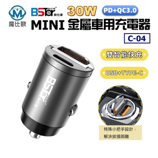 BStar 貝仕達 30W PD+QC3.0 MINI 金屬車用充電器 C-04 車充頭 超級快速車充 車用智慧充電器