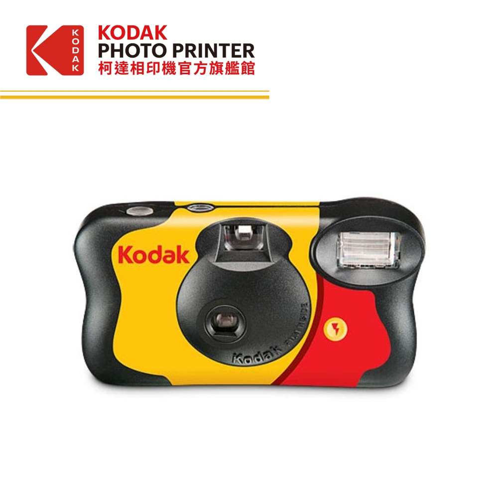 KODAK 柯達旗艦館 FunSaver 一次性閃光燈底片相機 39張、27張 生日禮物 交換禮物