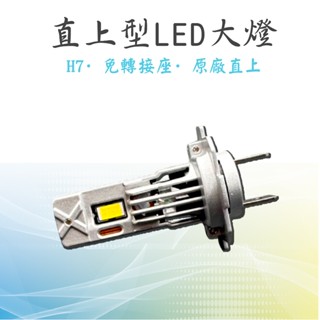 【D9 直上型LED大燈】H1 H7 免轉接座 隨插即用 插頭式 3570晶片 LED大燈 汽車大燈 車前大燈