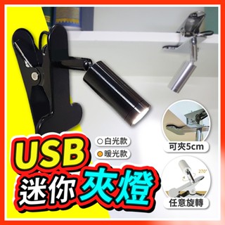 【好記商店】🌟USB迷你夾燈 迷你LED檯燈 夜市夾燈 書桌照明燈 護眼閱讀燈 攜帶型照明燈 可夾式檯燈