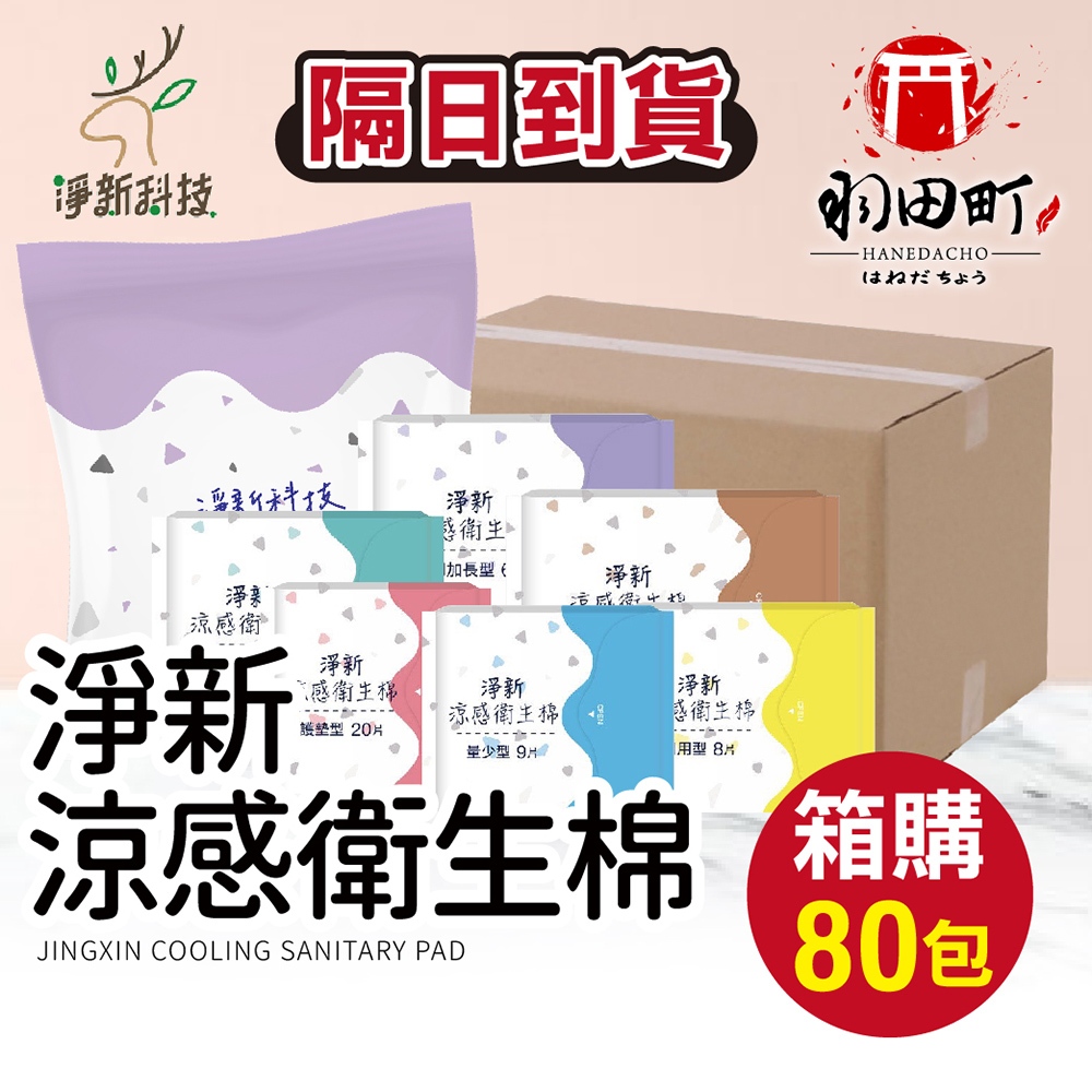 箱購賣場 ♥【淨新涼感衛生棉】衛生棉 涼感衛生棉 日用衛生棉 護墊 生理用品 夜用衛生棉 涼感衛生棉 夜用加長衛生棉