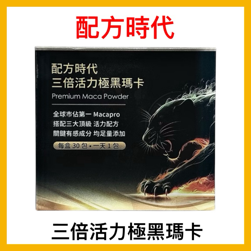 【配方時代】配方時代三倍活力極黑瑪卡(30包/盒)