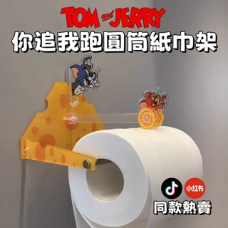 TOM&JERRY湯姆貓傑利鼠創意療癒抽紙盒 你追我跑圓筒紙巾架桌面擺飾可愛家用爆紅款 捲筒紙巾架 捲紙架 捲筒架 紙巾