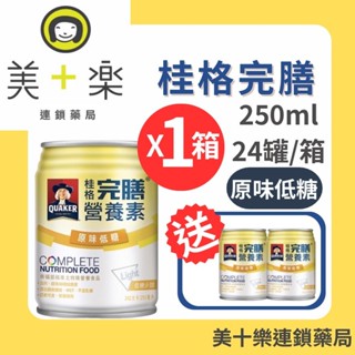 桂格 完膳營養素原味低糖 250ml*24罐/箱【美十樂藥妝保健】
