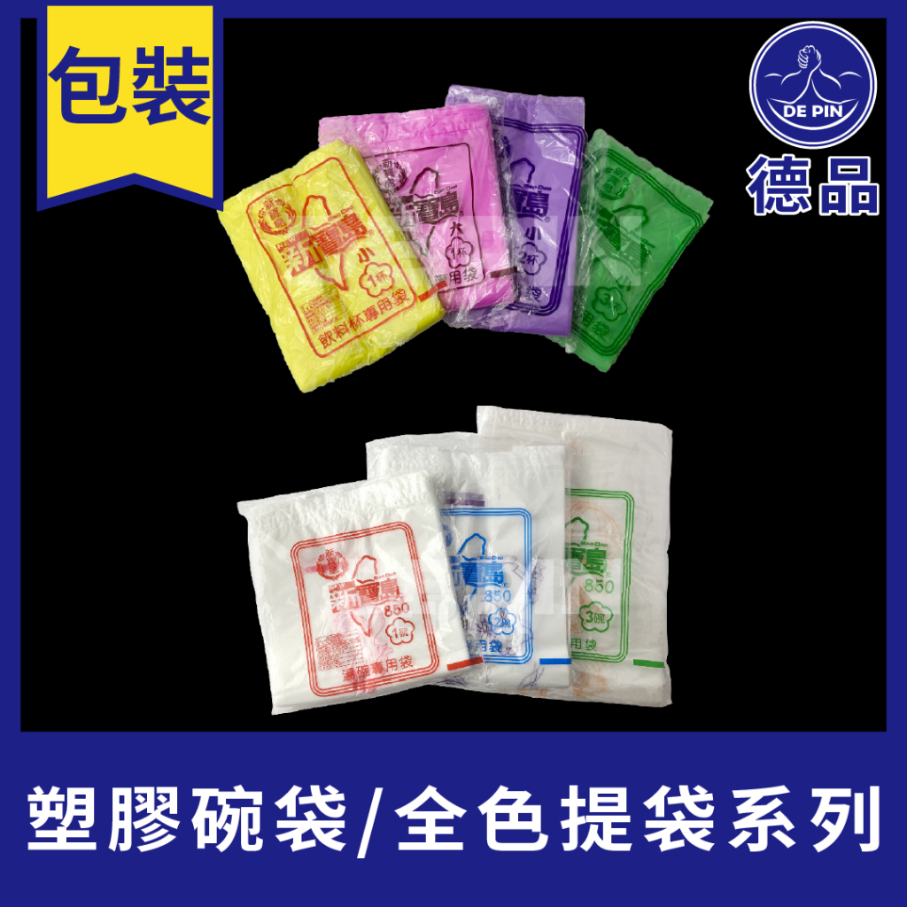 【現貨】飲料提袋 碗袋 ㄧ杯袋  兩杯袋 一杯加大 一碗袋 二碗袋 三碗袋 塑膠色袋 小吃 早餐店 塑膠袋