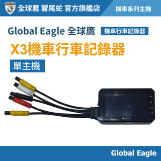 【Global Eagle 全球鷹】X3機車行車記錄器 單主機｜主機｜3吋螢幕｜1080P FHD｜支援WIFI