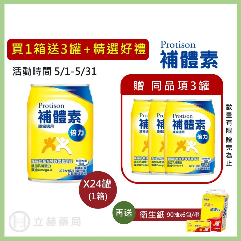 補體素 倍力 24罐/箱 熱帶水果風味 燕麥風味 買一箱贈兩罐 公司貨 (增加乳清蛋白藻油) 【立赫藥局】