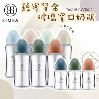 SIMBA 小獅王辛巴 玻璃寬口防脹氣奶瓶 小獅王新款奶瓶 新生專用 小獅王奶瓶 玻璃奶瓶 小獅王玻璃奶瓶 寬口奶瓶