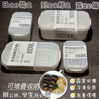 露營玩什麼 保鮮盒 露營必備 環保分裝盒 保鮮盒 冷凍保鮮盒 冷藏保鮮盒 食物分裝盒 便當保鮮盒 冰箱保鮮盒 食物保鮮盒