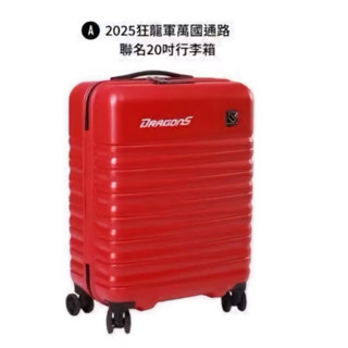 現貨 味全龍 20吋行李箱 旅行箱 拉桿箱 登機箱 萬國通路 CPBL 中華職棒 正版 限量