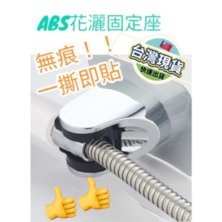免打孔蓮蓬頭底座 蓮蓬頭底座 花灑架 免打孔 花灑座 可調整 固定座 多功能蓮蓬頭架 蓮蓬頭支架 淋浴噴頭 底座 掛架