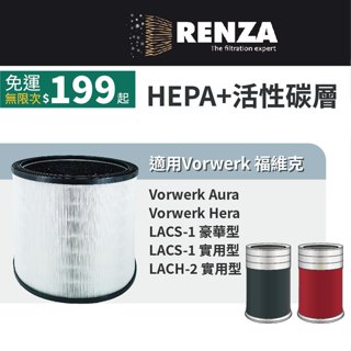 適用 Vorwerk 德國福維克 Aura Hera LACS-1 LACH-2 空氣清淨機 HEPA+活性碳濾網 濾芯