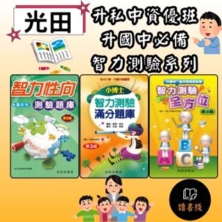 光田國小 升國中私中 智力性向測驗題庫 圖形科 /智力測驗全方位 /小博士智力測驗滿分題庫 第3版● 讀書棧國中參考書網路書城