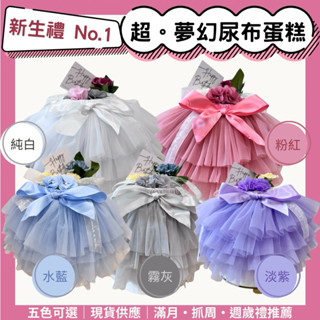 【免運🎀現貨速出】雙層尿布蛋糕｜公主澎澎裙造型｜附祝福卡片｜適合滿月/彌月送禮