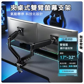 雙螢幕支架 夾桌式螢幕支架 氣壓式電腦螢幕支撐 電競螢幕支架 桌上螢幕支架 氣壓式螢幕增高架