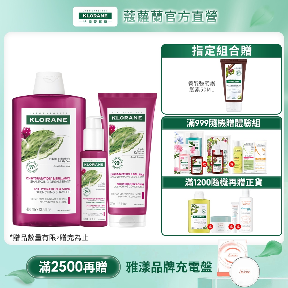 KLORANE蔻蘿蘭 仙人掌保濕三步驟組 仙人掌保濕洗髮精400ml+仙人掌保濕護髮素+仙人掌保濕精華
