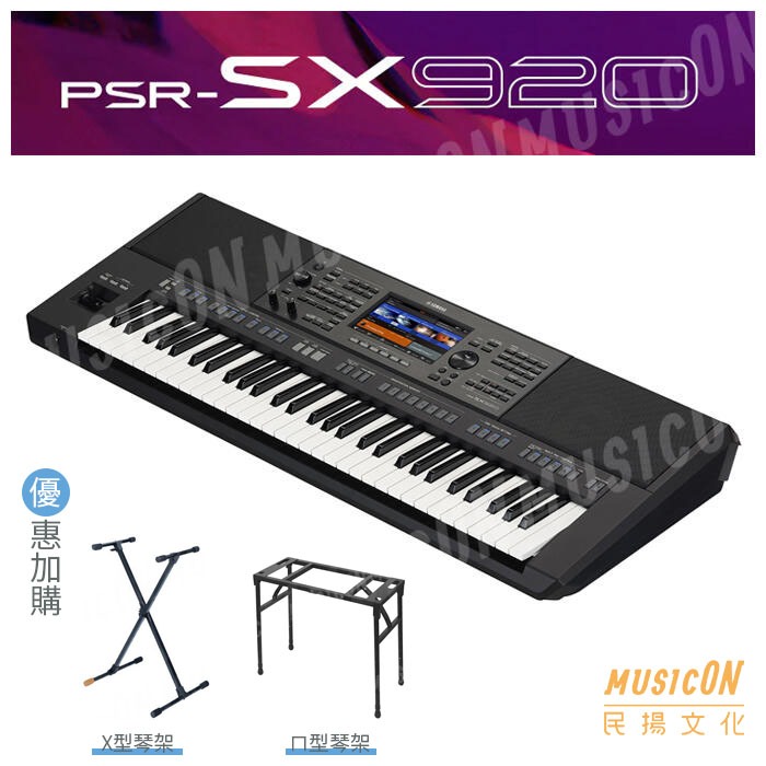 【民揚樂器】YAMAHA PSR-SX920 自動伴奏電子琴 音樂工作站 有現貨 公司貨 加贈11樣配件