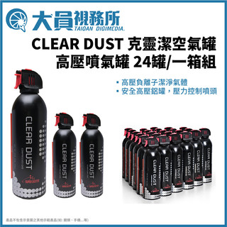 【大員視務所】一箱組 CLEAR DUST 高壓噴氣罐 全面降價 攝影週邊 相機清潔 克靈潔空氣罐 除塵 風罐 氣瓶