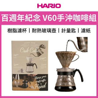 HARIO 百週年紀念V60咖啡濾杯組 VCND-02B-TW