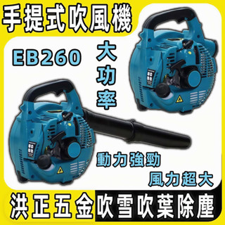 【臺灣出貨】洪正五金 EB260手提式吹風機 手提式汽油吹風機 家用清掃風力滅火機 汽油吸風機 吹焊渣落葉 便攜式吹風機