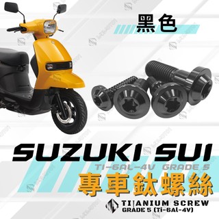 【MD】SUI 鈦螺絲 鈦合金螺絲 小鴨 全車螺絲 碟盤螺絲 鐵板牙 自攻螺絲 車殼螺絲 後照鏡螺絲【黑色】