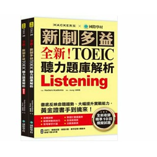全新！新制多益 TOEIC 聽力題庫解析 ：全新收錄精準 10 回模擬試題！徹底反映命題趨勢、大幅提升實戰能力，黃金證書
