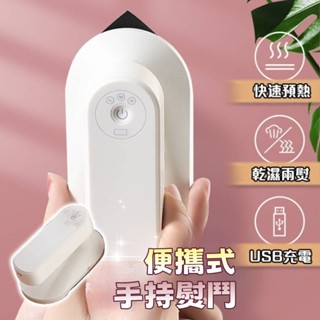 對白🔥臺灣出貨📣真無線 充一次電可持續用25分鐘 無線掛燙機 手持熨鬥 便攜式掛燙機 家用熨鬥機三檔調溫旅行式掛燙機