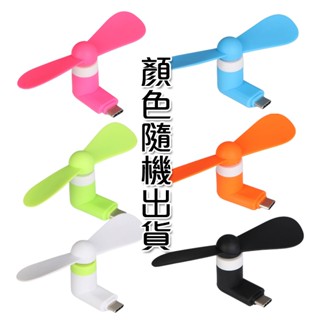 TYPE-C手機風扇 消暑神器 TYPE-C風扇 手機迷你風扇 隨身風扇 贈品禮品