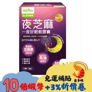 【Dr. 愛伊】夜芝麻軟膠囊（30顆/盒）26/03