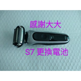 更換 充電電池 百靈 BRAUN Series7 7系列 刮鬍刀 電鬍刀