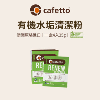 【咖樂生活】cafetto RENEW水垢清潔粉 4*25g/盒 咖啡機 熱水壺 有機 水垢 水垢去除劑 除水垢