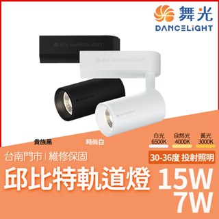 沐月燈飾 舞光邱位元軌道燈 7W 15W舞光軌道投射燈 LED軌道燈 白色 黑色 LED投光燈 軌道投射燈 投光燈 軌道