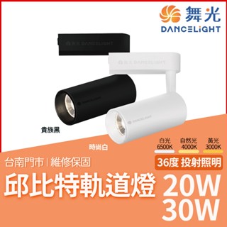 沐月燈飾 舞光邱位元軌道燈 20W 30W舞光軌道投射燈 LED軌道燈 白色 黑色 LED投光燈 軌道投射燈 投光燈 軌