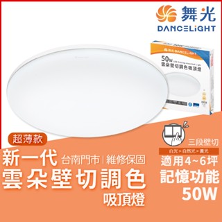 【臺南實體門市】沐月燈飾 舞光雲朵壁切調色吸頂燈 舞光LED吸頂燈 舞光50W吸頂燈 吸頂燈 吸頂燈 房間燈 客廳燈