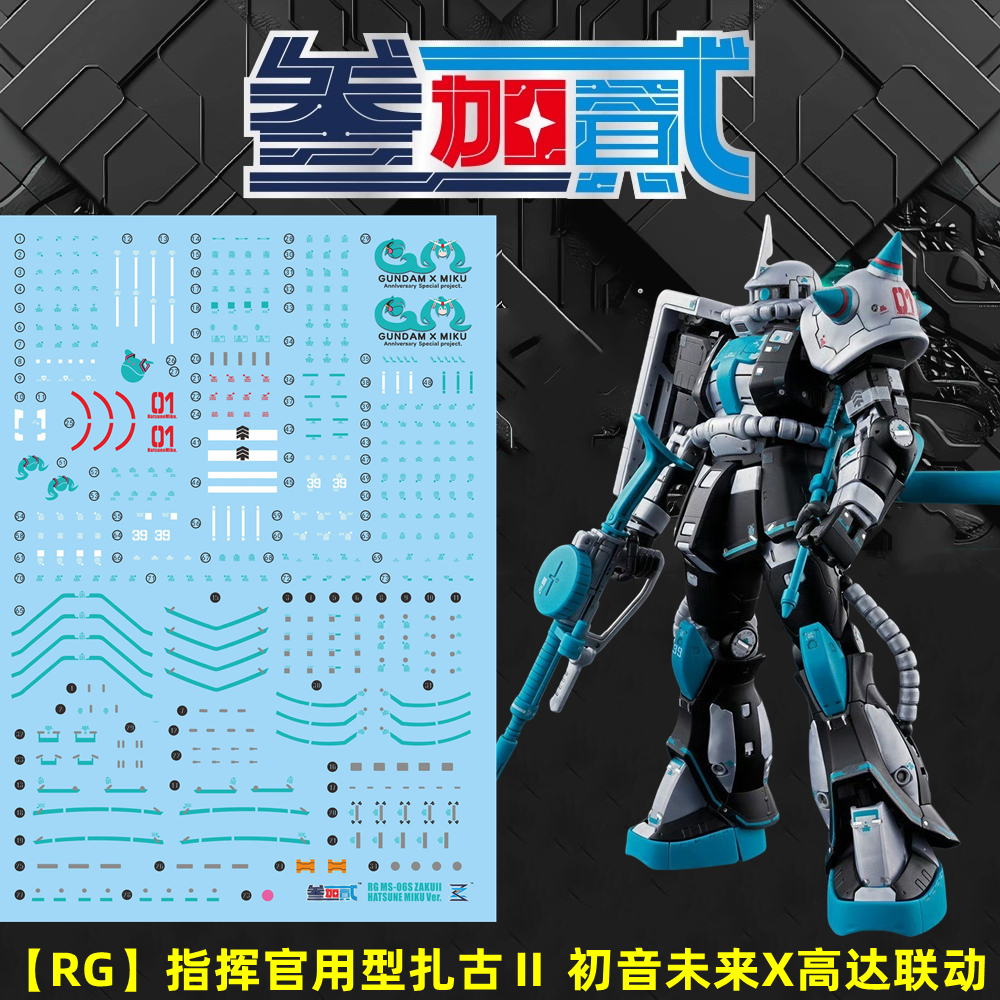 練功神物 【叁加貳】RG 1:144 MS-06S 指揮官薩克Ⅱ/初音未來聯名.高清水貼