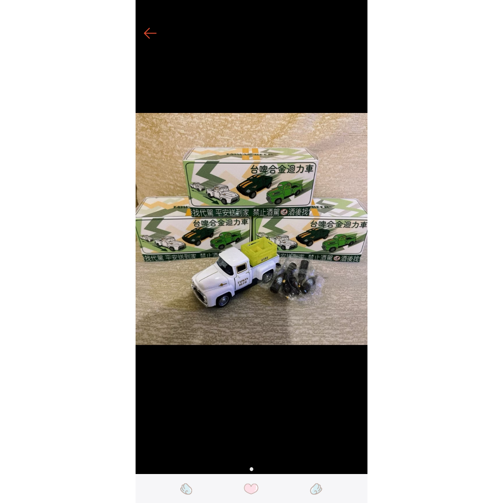 新品上市台啤 迴力車