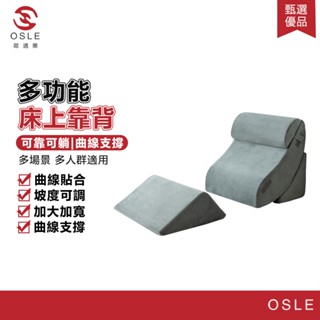【OSLE 歐適樂】可拆洗三角靠枕 懶人靠枕 床頭靠墊 護腰沙發 客廳靠背墊 床上腰墊靠背 床上趴睡枕 久坐不累腰墊靠枕