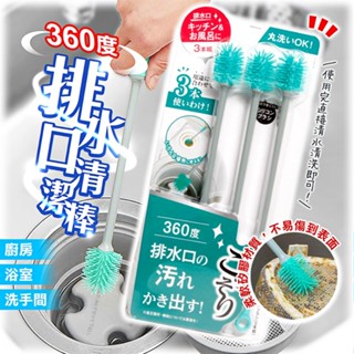 【寶寶王國】日本 COGIT 360度排水口清潔棒 排水口汙垢刷 1組3支入