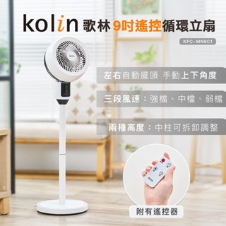 Kolin 歌林 9吋遙控循環立扇KFC-MN9C1 (循環扇/電風扇/電扇)