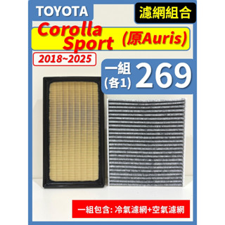 【濾網】TOYOTA Corolla Sport (Auris) 2018~2025年 空氣濾網 冷氣濾網 引擎濾網