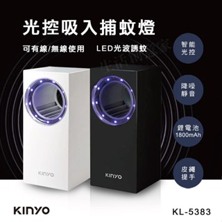 【實體店面公司貨】KINYO 無線吸入式捕蚊燈 智慧光控 捕蚊燈 電蚊燈 KL-5383