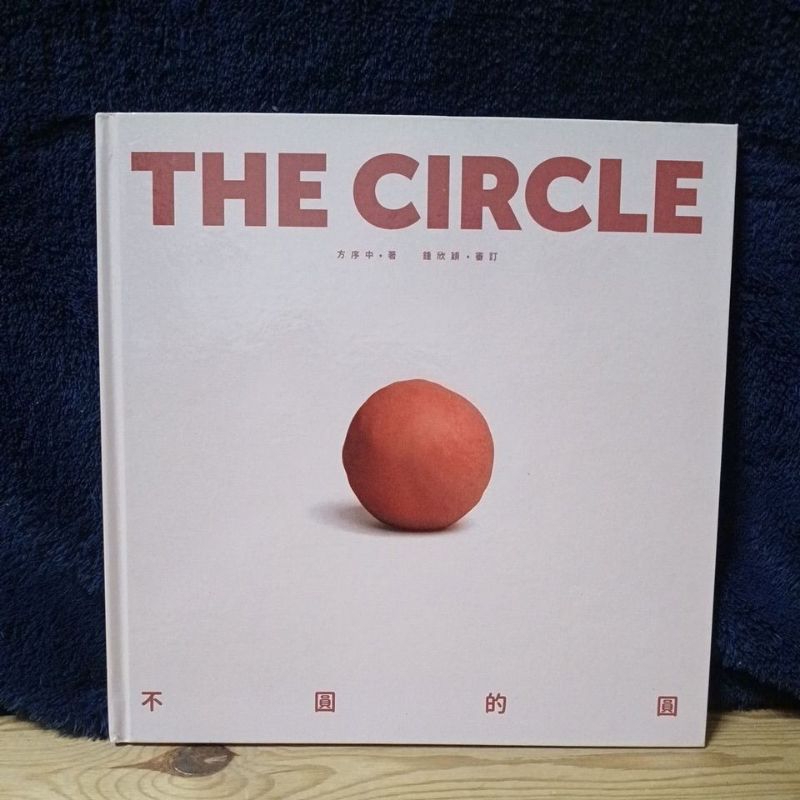 童書 繪本 故事書 重新文化 不圓的緣 THE CIRCLE 方序中著 麥當勞圖書